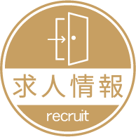 求人情報